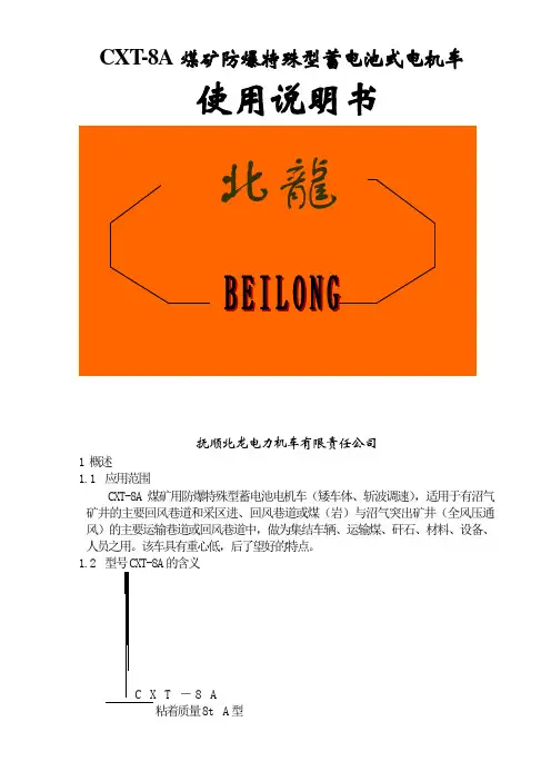 煤矿蓄电池式电机车使用说明书1