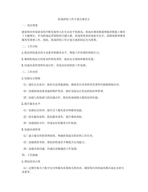 机场班组工作计划方案范文