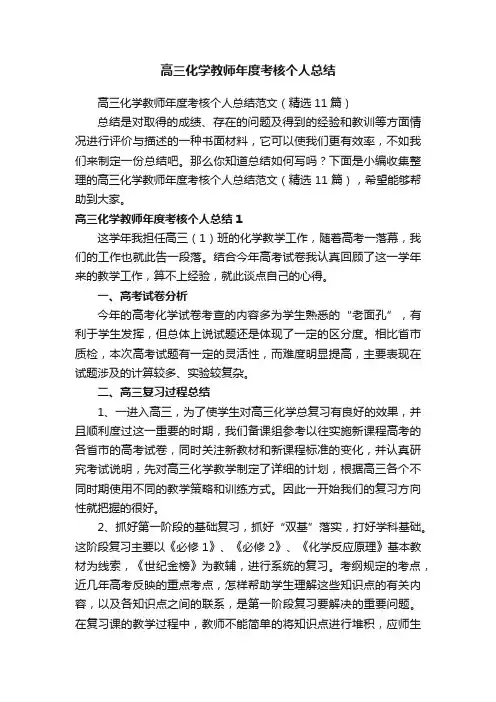 高三化学教师年度考核个人总结范文（精选11篇）