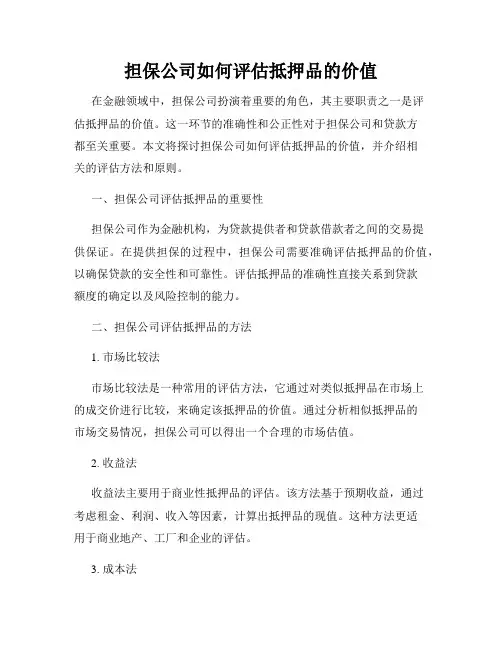 担保公司如何评估抵押品的价值