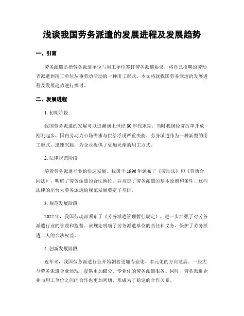 浅谈我国劳务派遣的发展进程及发展趋势