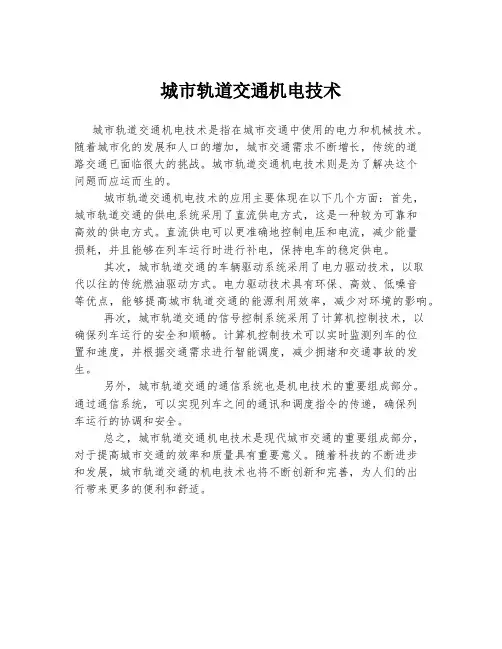 城市轨道交通机电技术