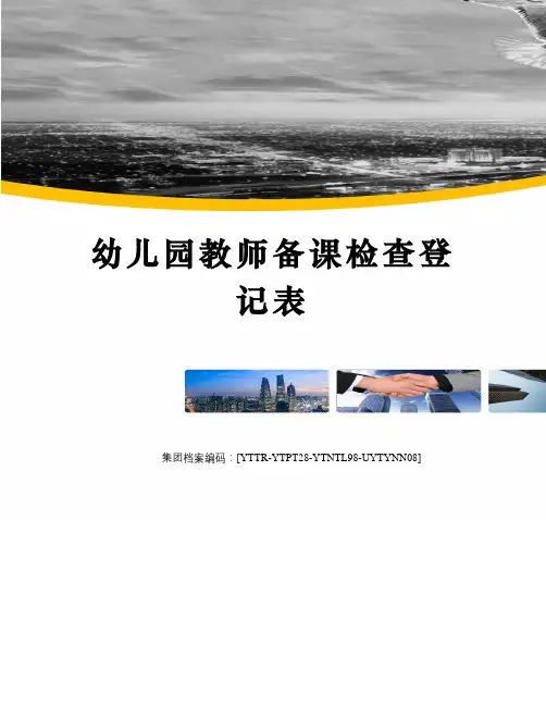 幼儿园教师备课检查登记表