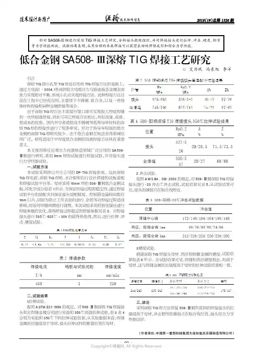 低合金钢SA508-Ⅲ深熔TIG焊接工艺研究