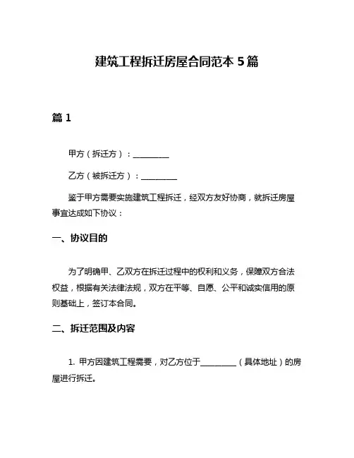 建筑工程拆迁房屋合同范本5篇