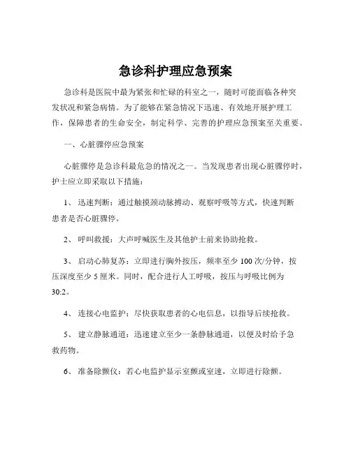 急诊科护理应急预案