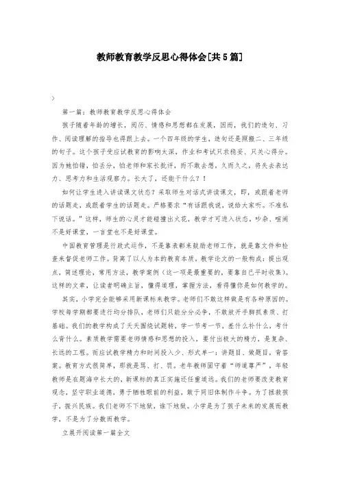教师教育教学反思心得体会[共5篇]-