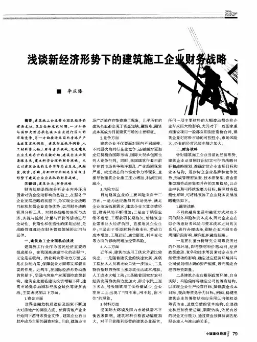 浅谈新经济形势下的建筑施工企业财务战略