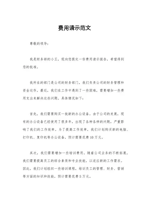 费用请示范文