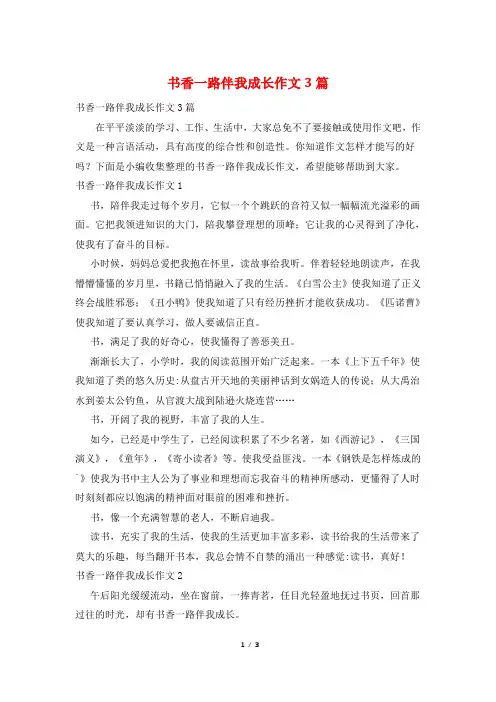 书香一路伴我成长作文3篇