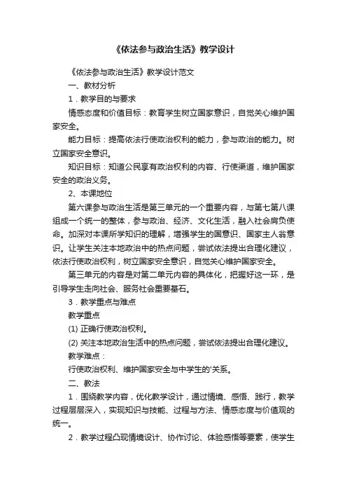 《依法参与政治生活》教学设计