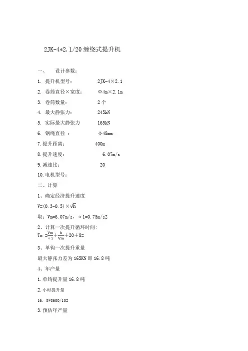 2JK4提升机选型计算