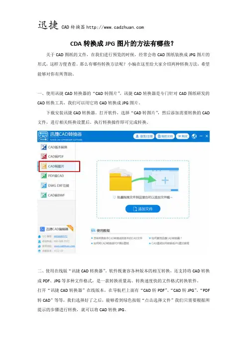 CDA转换成JPG图片的方法有哪些
