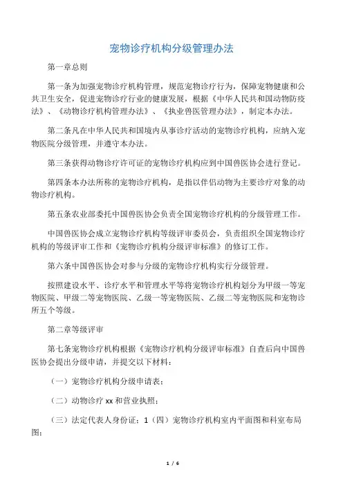 宠物诊疗机构分级管理办法(稿)