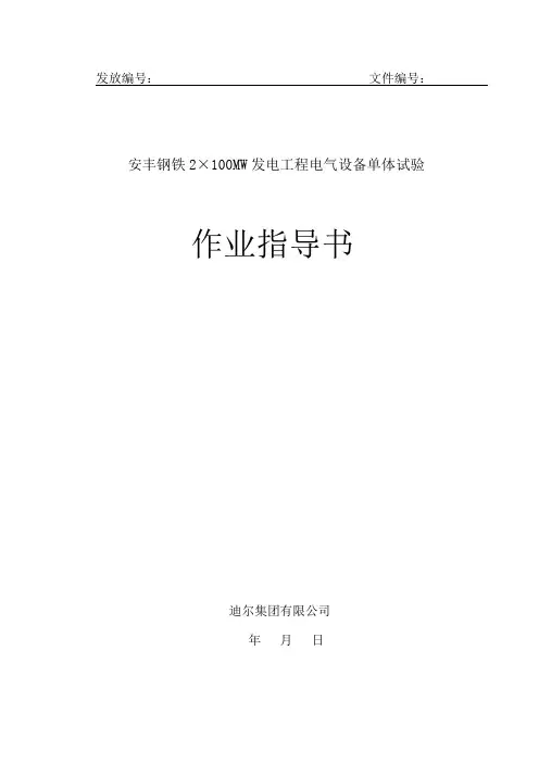 某厂电气单体调试作业指导书资料