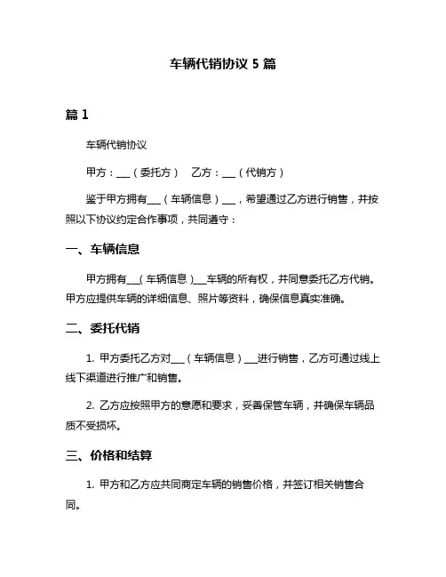 车辆代销协议5篇