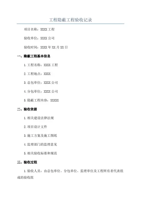 工程隐蔽工程验收记录