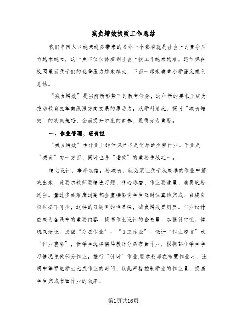 2024年减负增效提质工作总结（5篇）