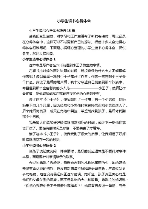 小学生读书心得体会