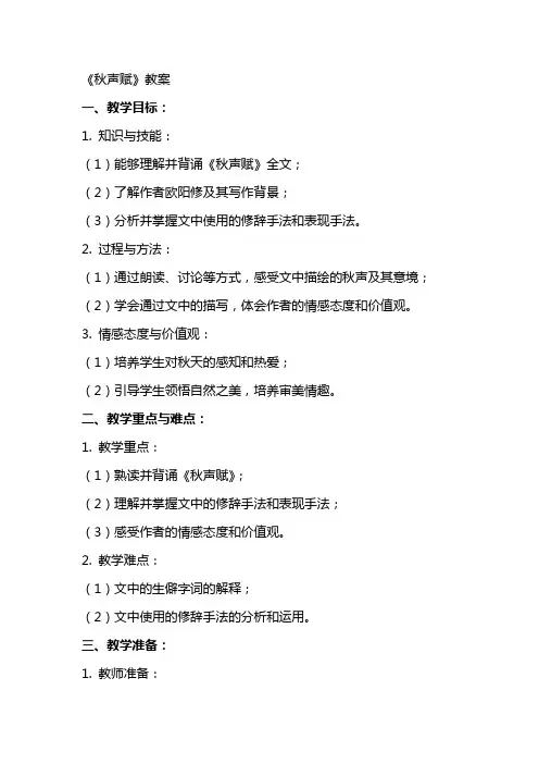 课文《秋声赋》教案