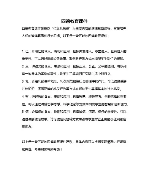四德教育课件