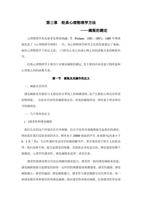 实验心理学[第三章经典心理物理学方法——阈跟的测定]山东大学期末考试知识点复习
