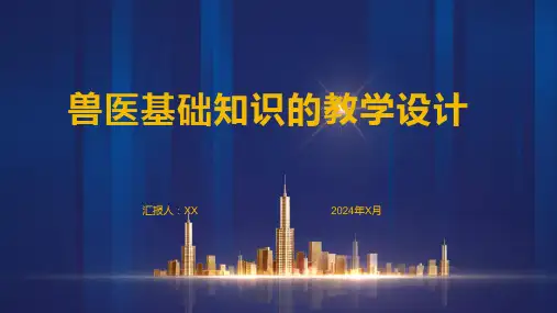 兽医基础知识的教学设计