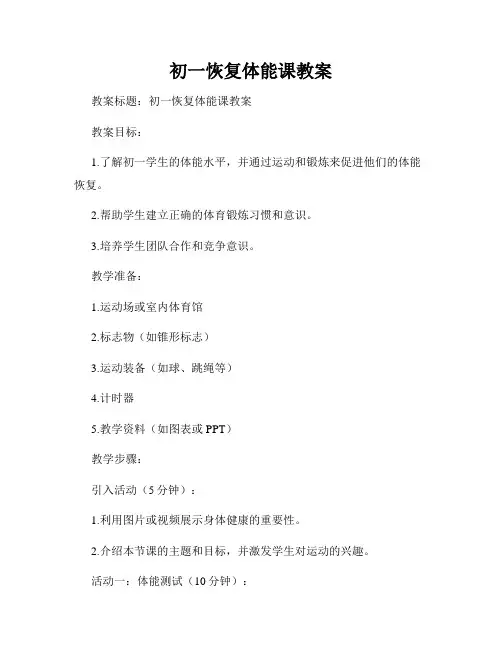 初一恢复体能课教案