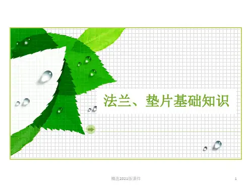 法兰与垫片的基础知识
