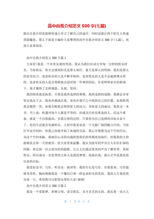 高中自我介绍范文500字(七篇)