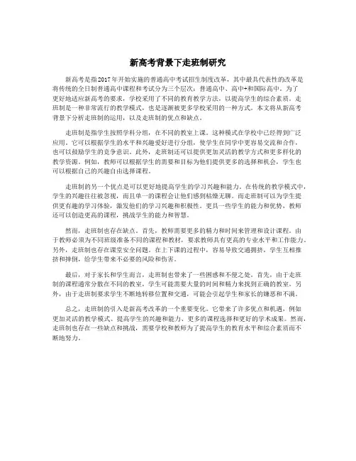 新高考背景下走班制研究
