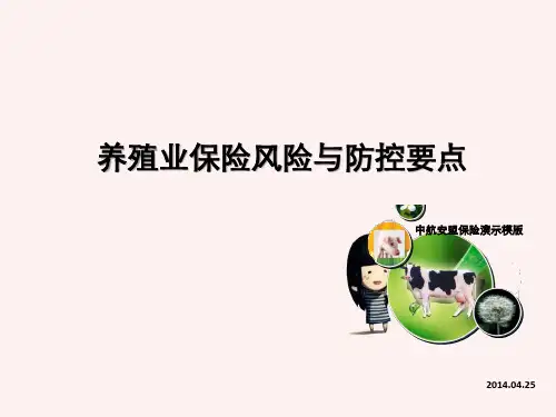 统一版养殖业保险风险与防控要点