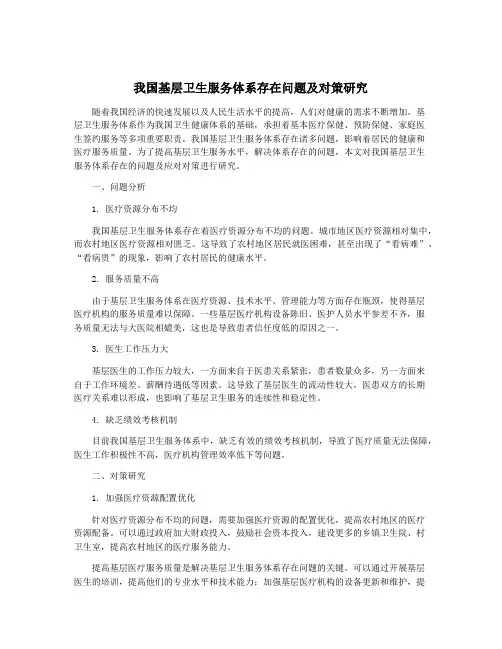 我国基层卫生服务体系存在问题及对策研究