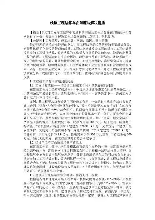 浅谈工程结算存在问题与解决措施