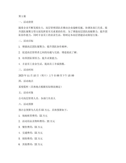 高层团建活动策划方案(2篇)