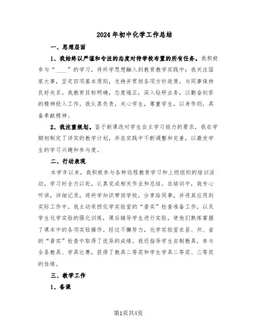 2024年初中化学工作总结（二篇）