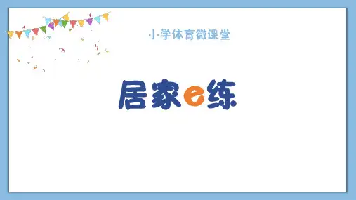 居家e练小学三年级体育PPT课件