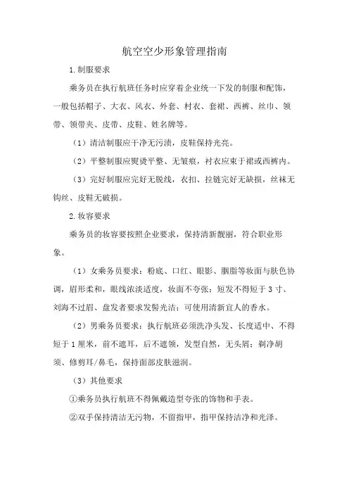 航空空少形象管理指南