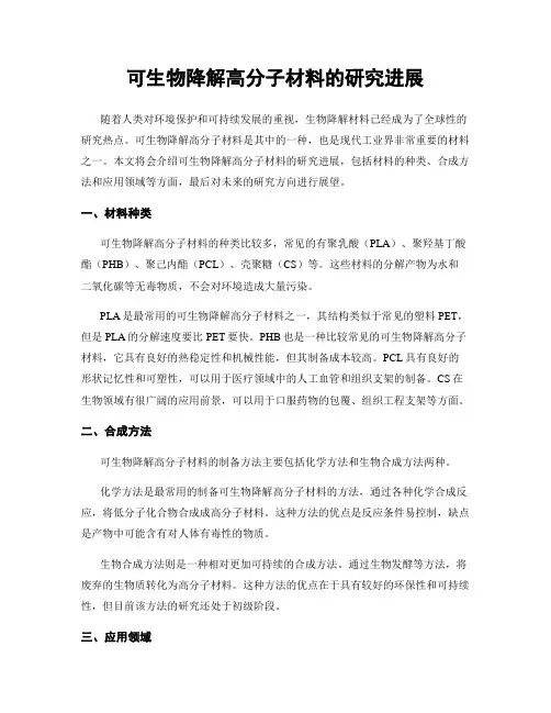 可生物降解高分子材料的研究进展