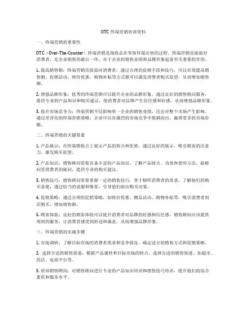 OTC终端营销培训资料