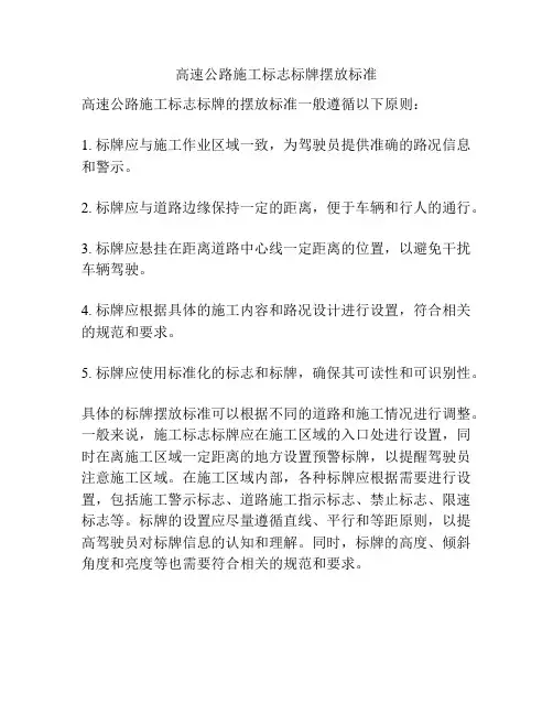 高速公路施工标志标牌摆放标准