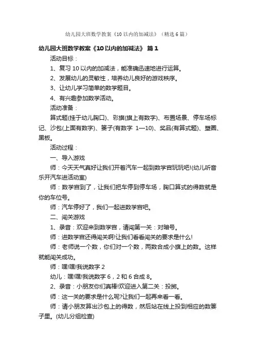 幼儿园大班数学教案《10以内的加减法》（精选6篇）
