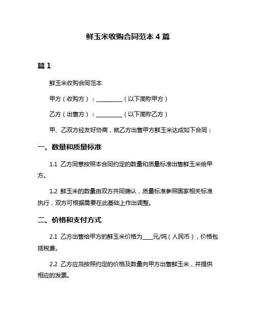 鲜玉米收购合同范本4篇