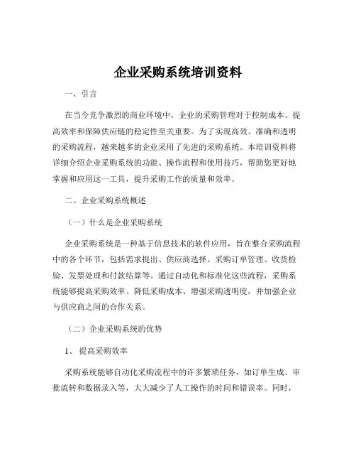 企业采购系统培训资料