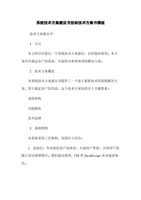 系统技术方案建议书投标技术方案书模板