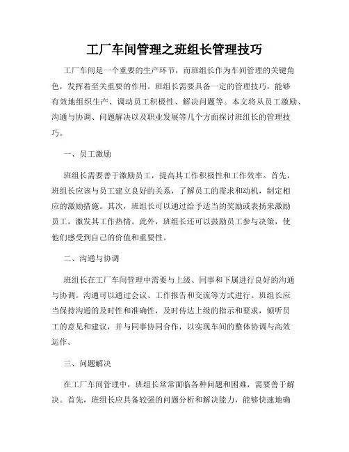 工厂车间管理之班组长管理技巧