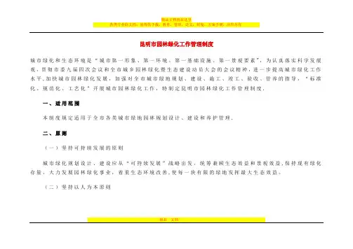 昆明市园林绿化工作管理制度
