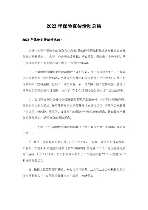 2023年保险宣传活动总结_3