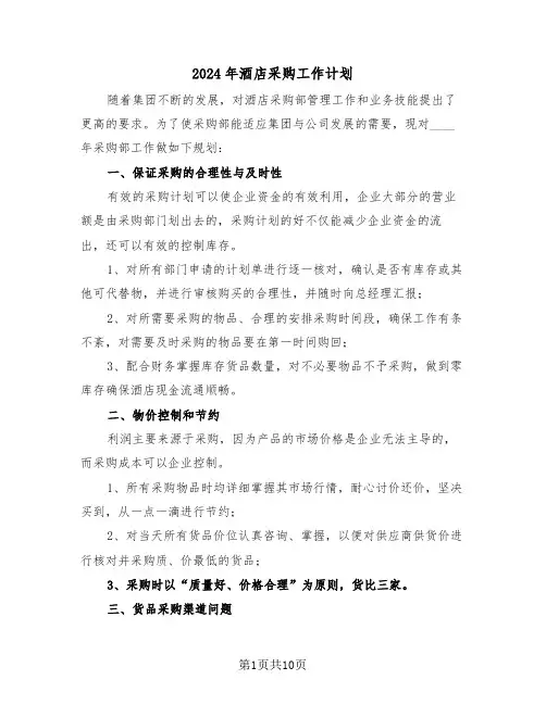 2024年酒店采购工作计划（4篇）