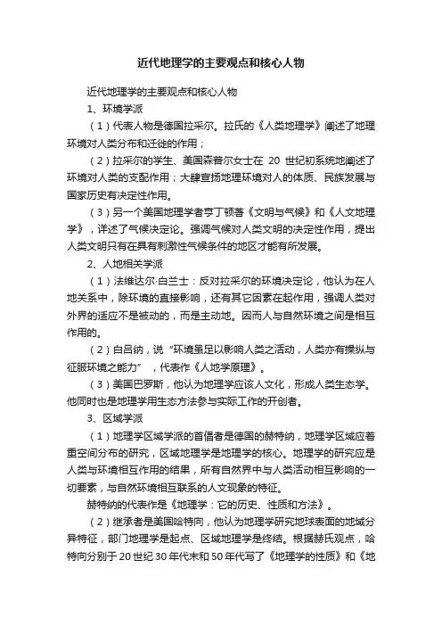 近代地理学的主要观点和核心人物